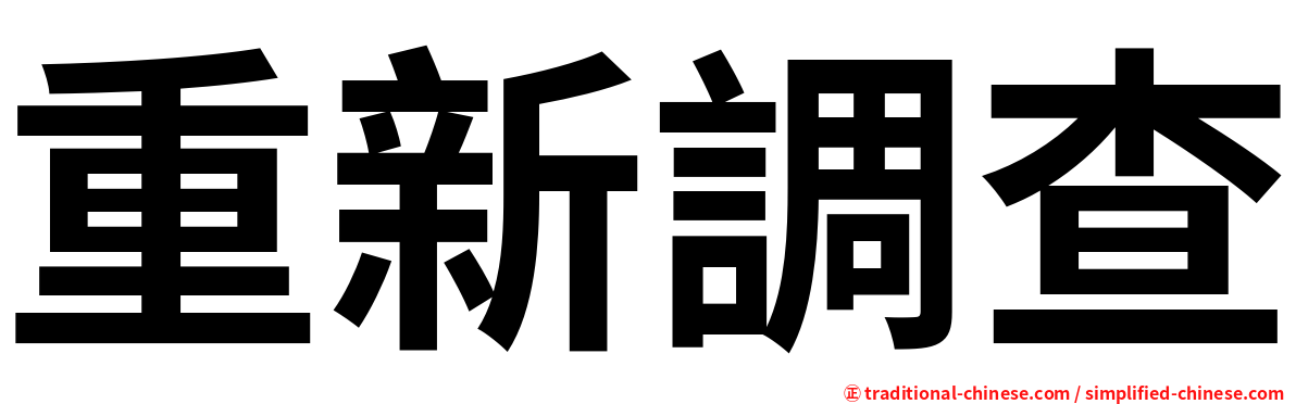 重新調查