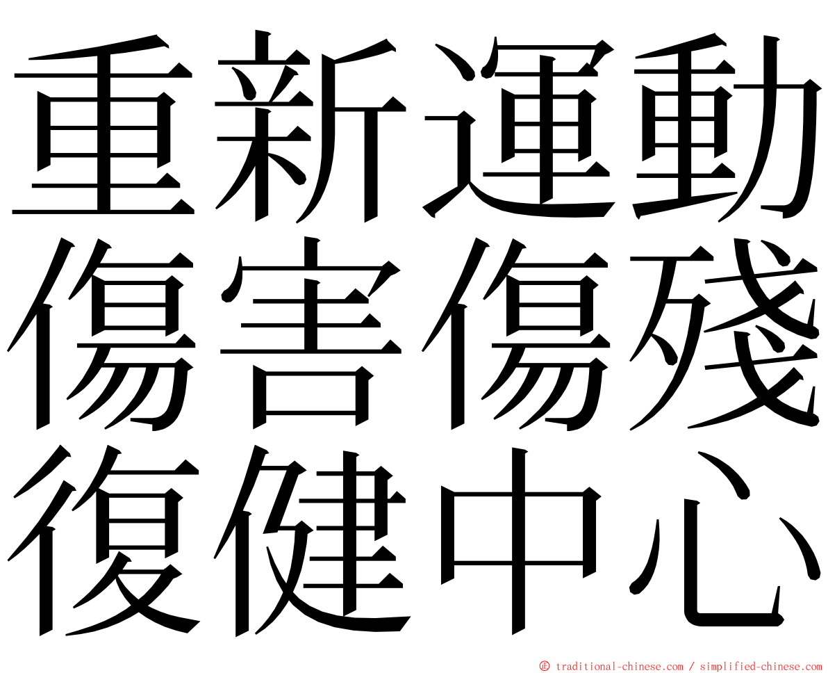 重新運動傷害傷殘復健中心 ming font