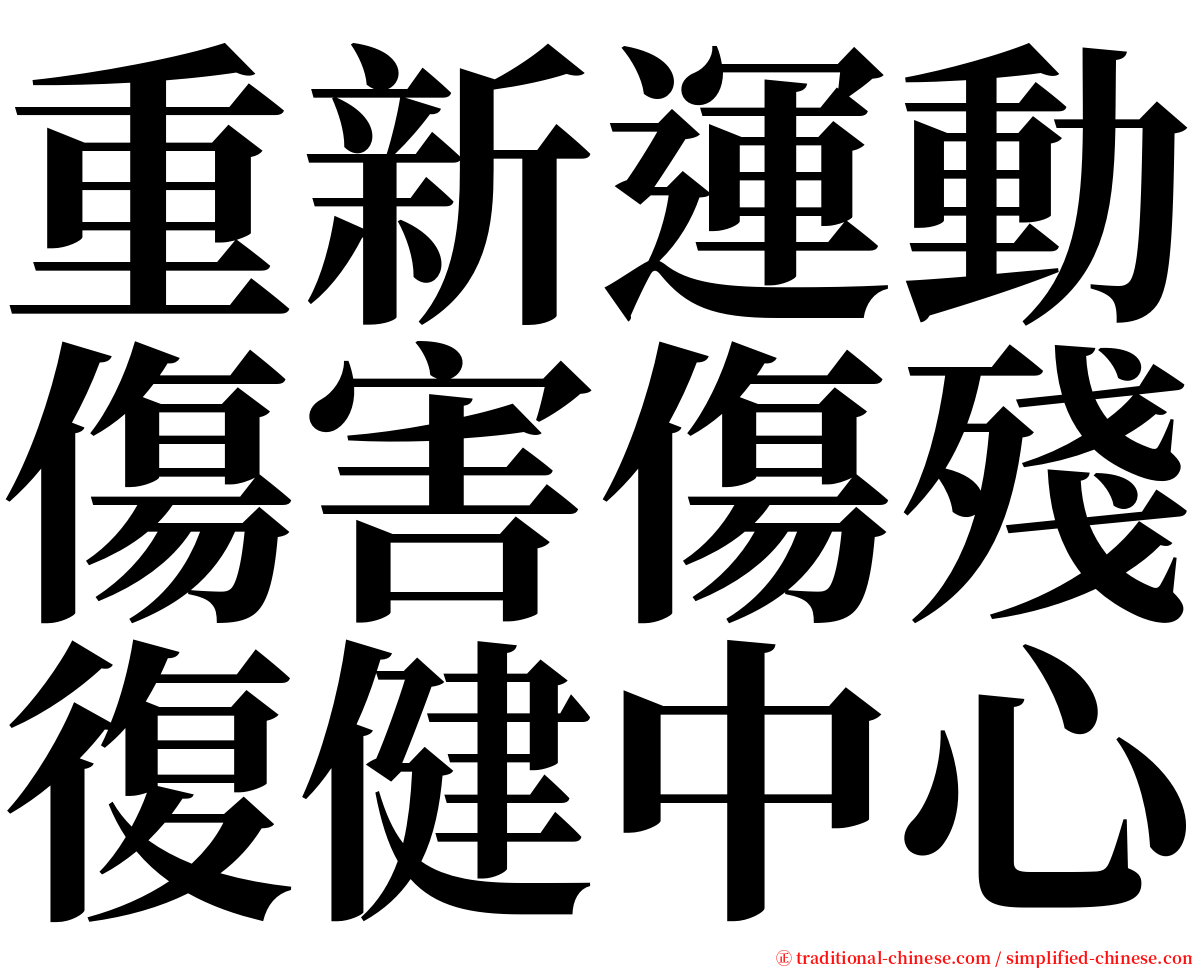 重新運動傷害傷殘復健中心 serif font