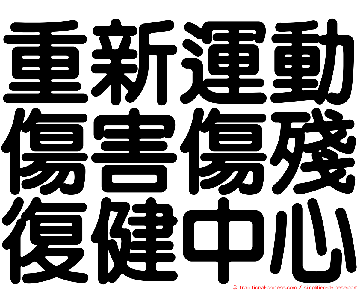 重新運動傷害傷殘復健中心