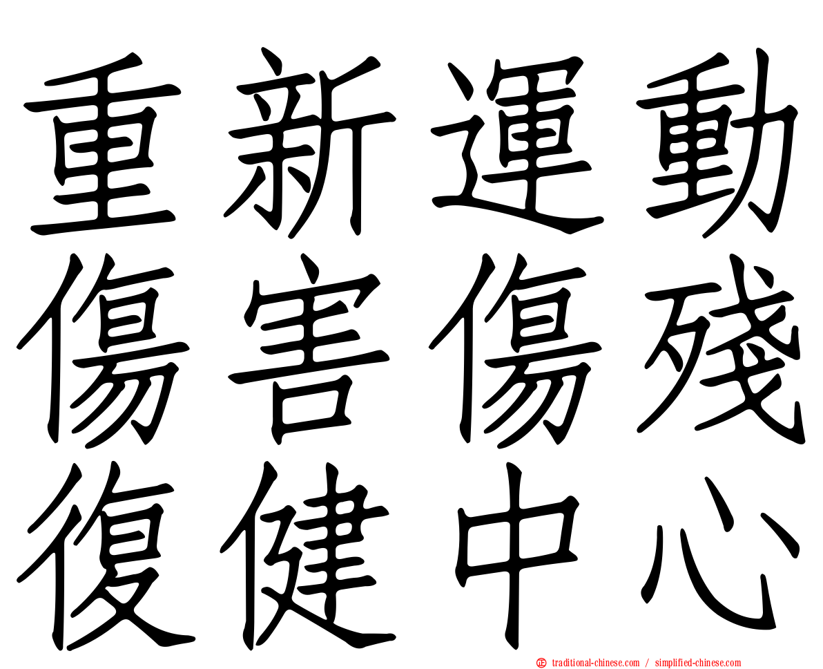 重新運動傷害傷殘復健中心