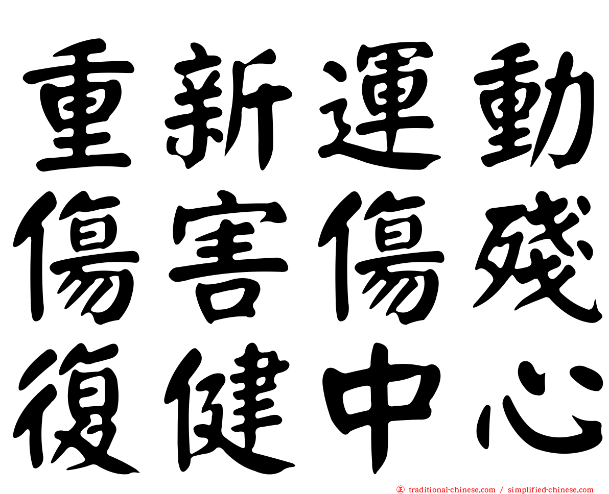 重新運動傷害傷殘復健中心