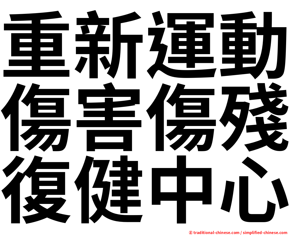 重新運動傷害傷殘復健中心