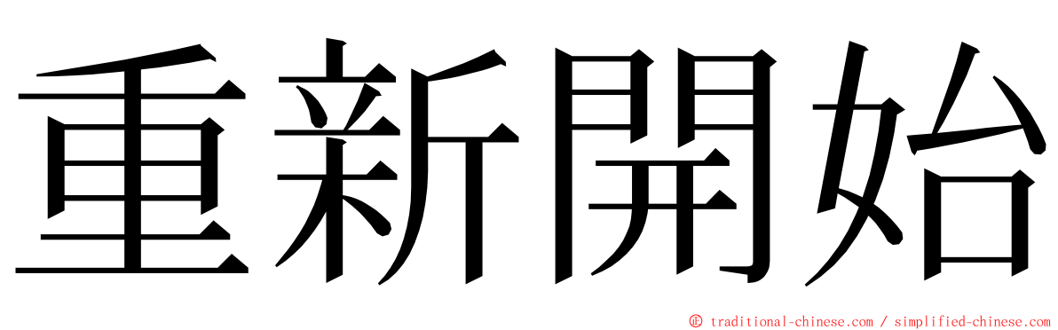 重新開始 ming font