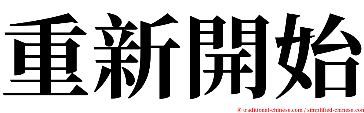 重新開始 serif font