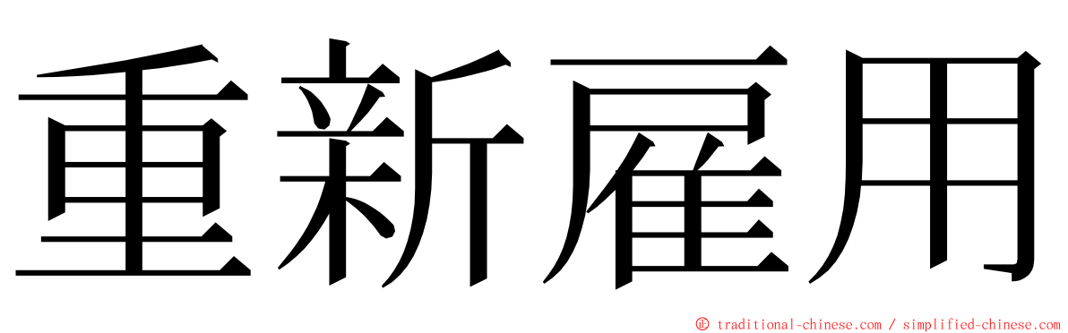 重新雇用 ming font