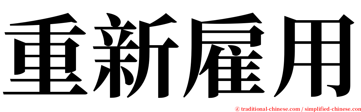 重新雇用 serif font