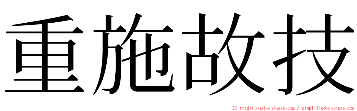 重施故技 ming font