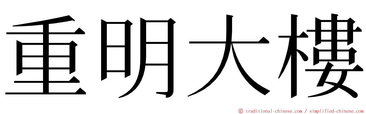 重明大樓 ming font