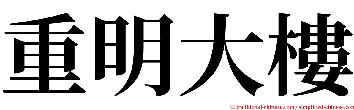 重明大樓 serif font