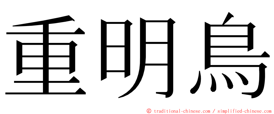 重明鳥 ming font