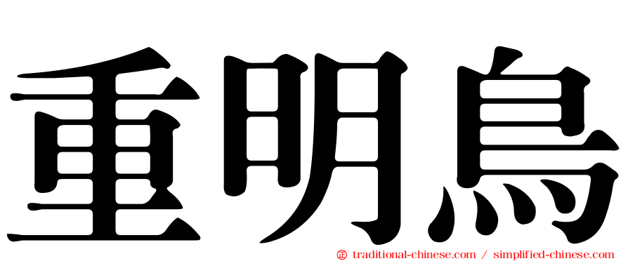 重明鳥