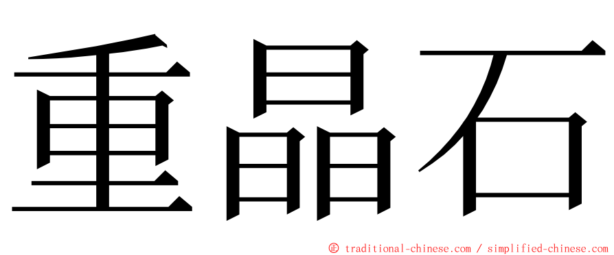 重晶石 ming font