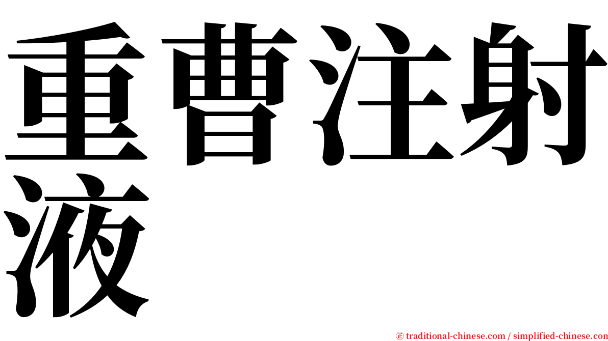 重曹注射液 serif font