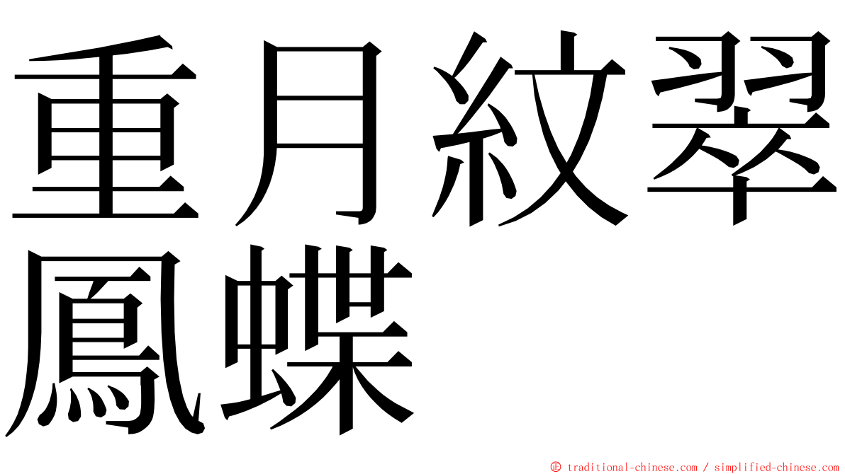 重月紋翠鳳蝶 ming font