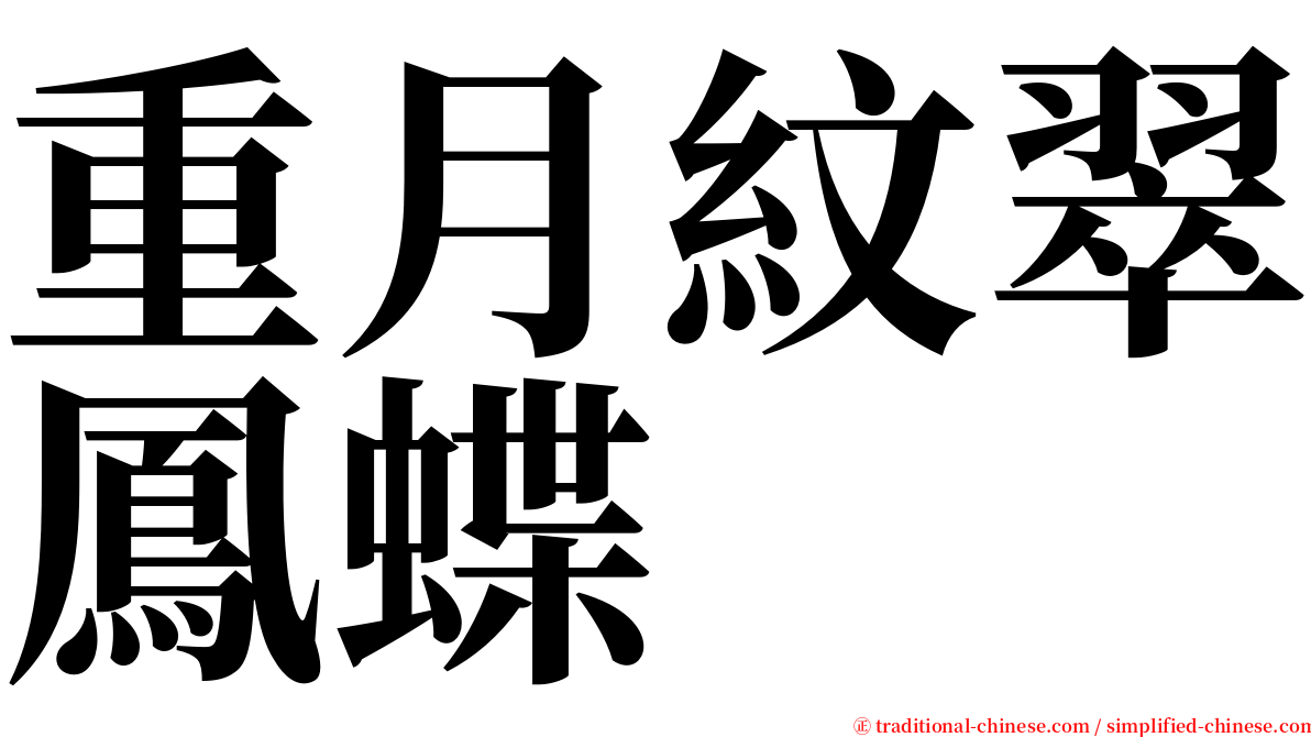 重月紋翠鳳蝶 serif font