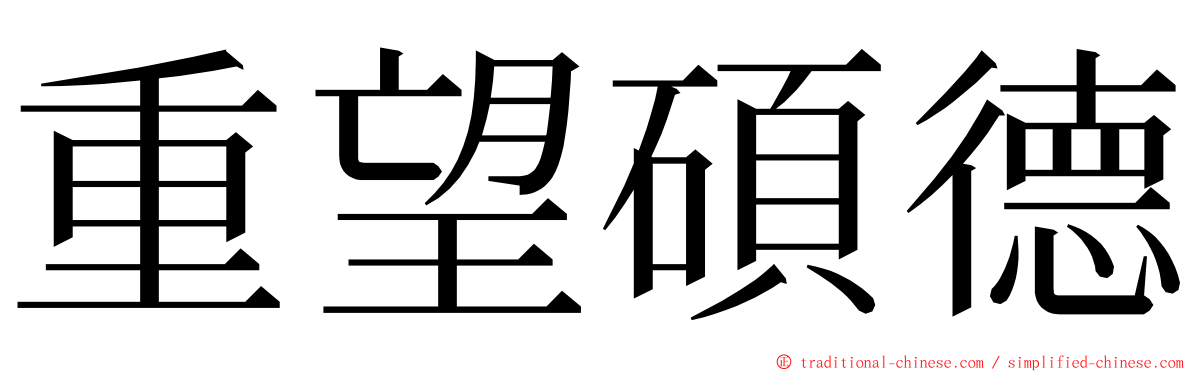 重望碩德 ming font