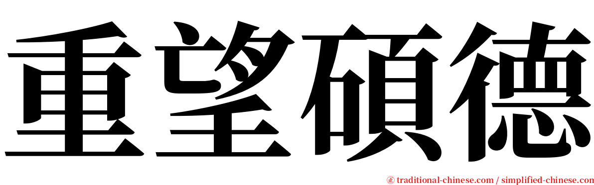 重望碩德 serif font