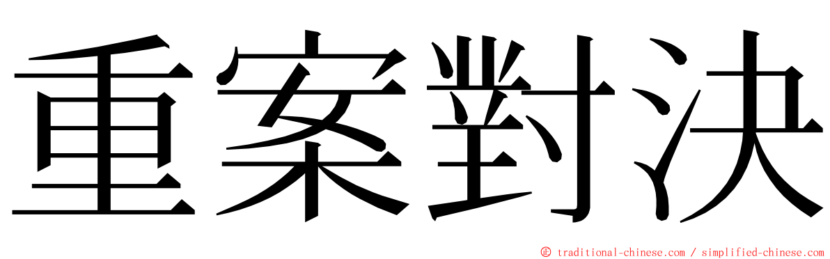 重案對決 ming font