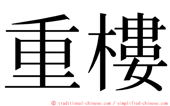 重樓 ming font