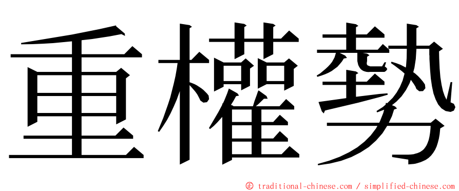 重權勢 ming font