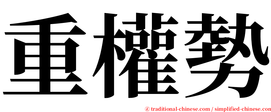 重權勢 serif font