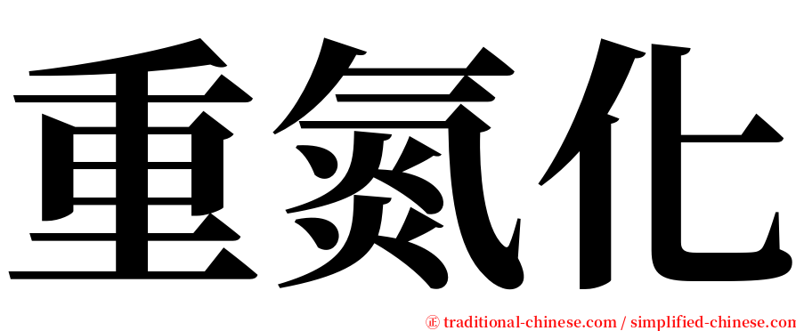 重氮化 serif font