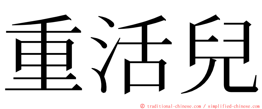 重活兒 ming font