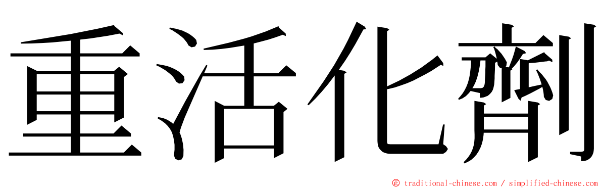 重活化劑 ming font