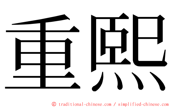 重熙 ming font