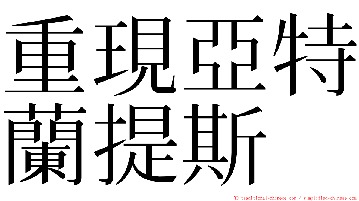 重現亞特蘭提斯 ming font