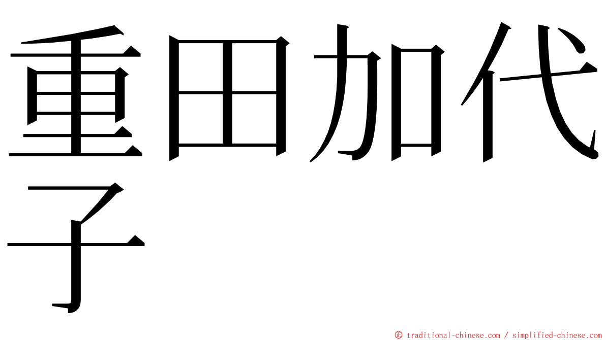 重田加代子 ming font