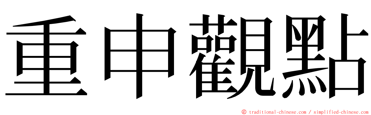 重申觀點 ming font