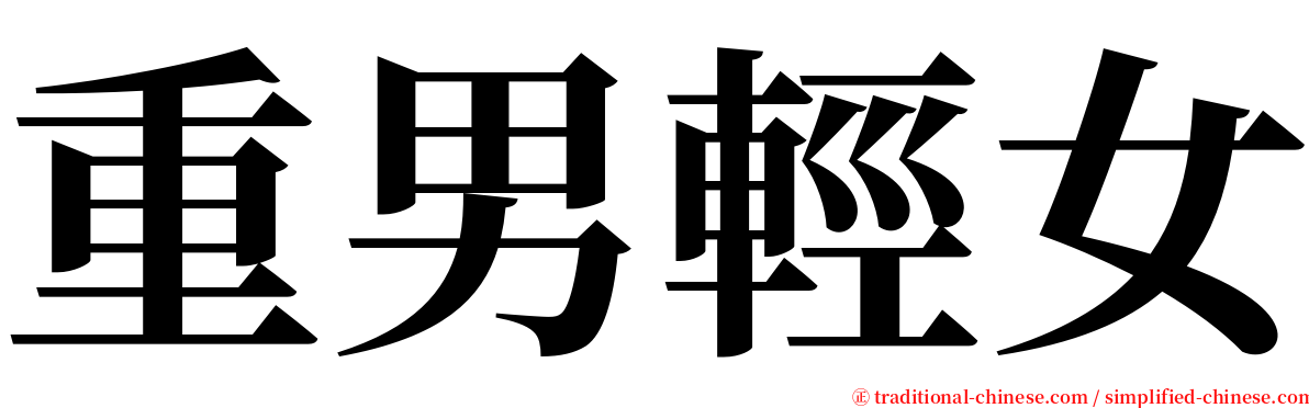 重男輕女 serif font