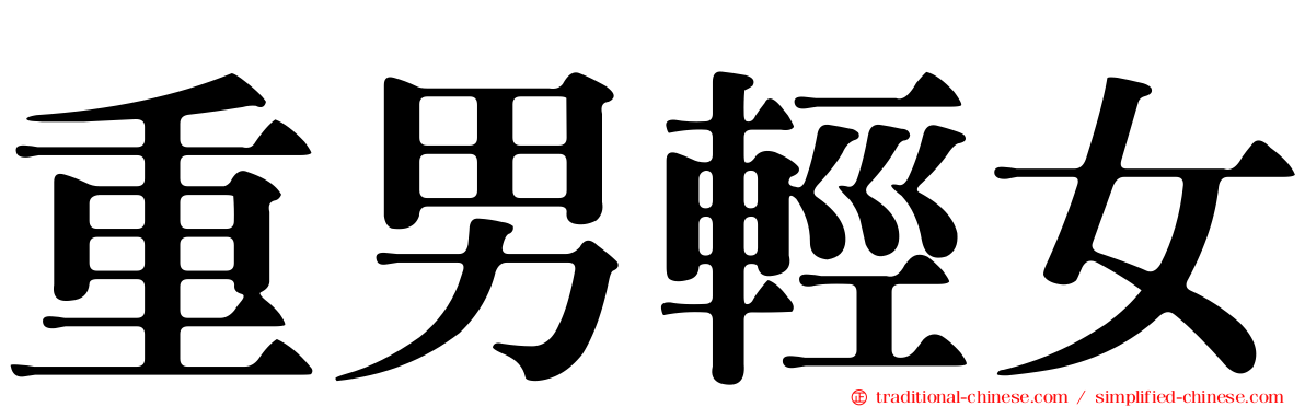重男輕女