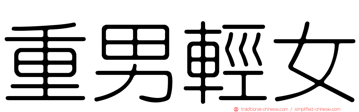 重男輕女