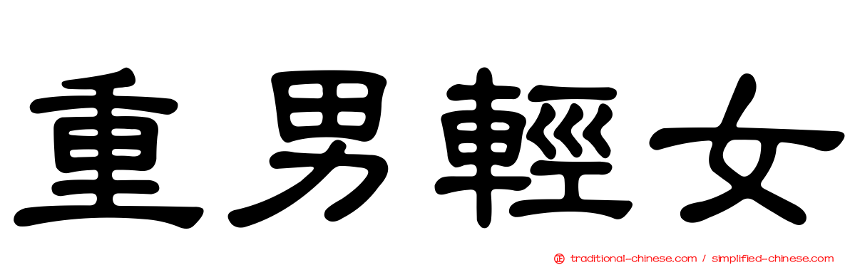 重男輕女
