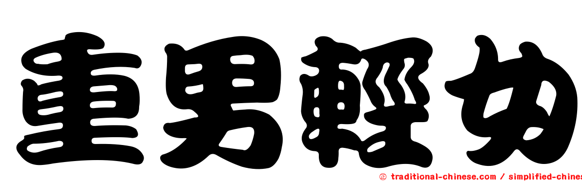 重男輕女