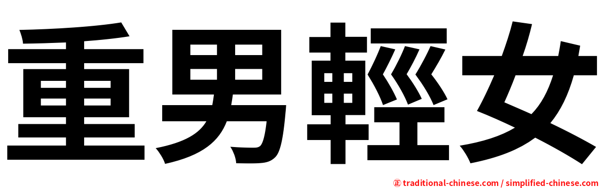 重男輕女