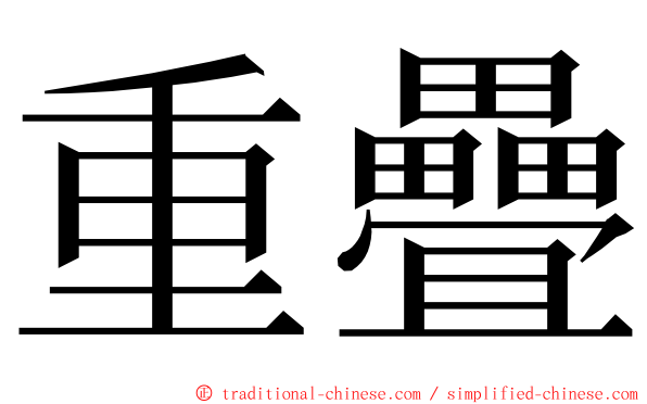 重疊 ming font