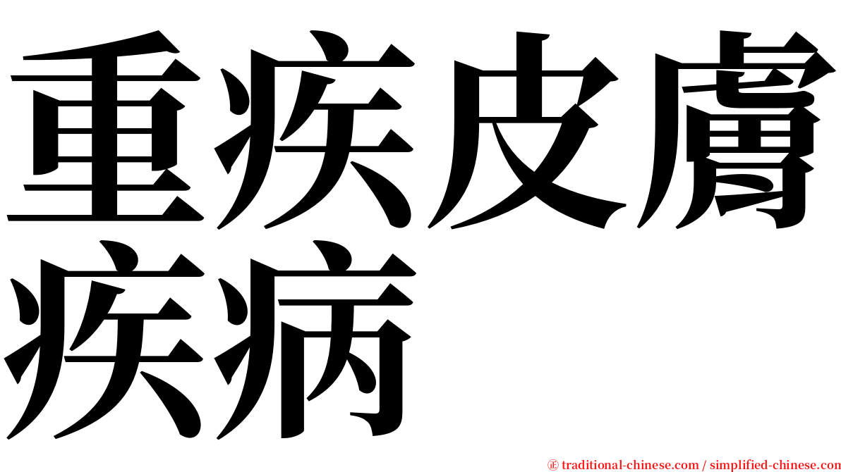 重疾皮膚疾病 serif font