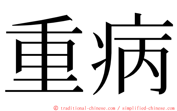 重病 ming font