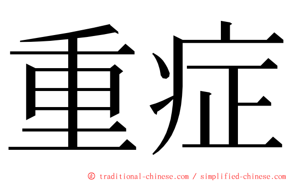 重症 ming font