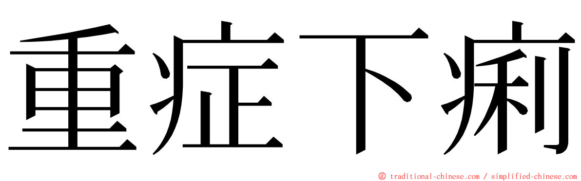 重症下痢 ming font