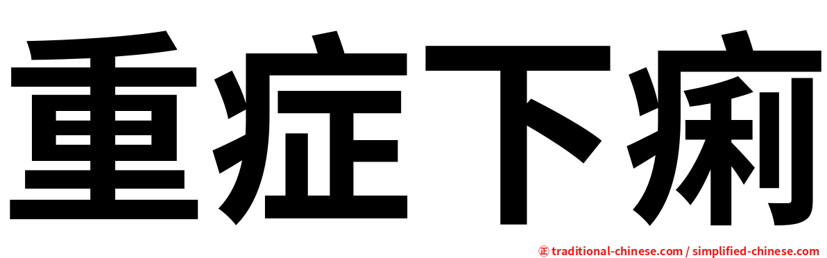 重症下痢