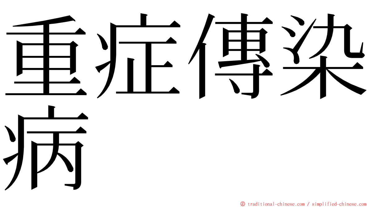 重症傳染病 ming font