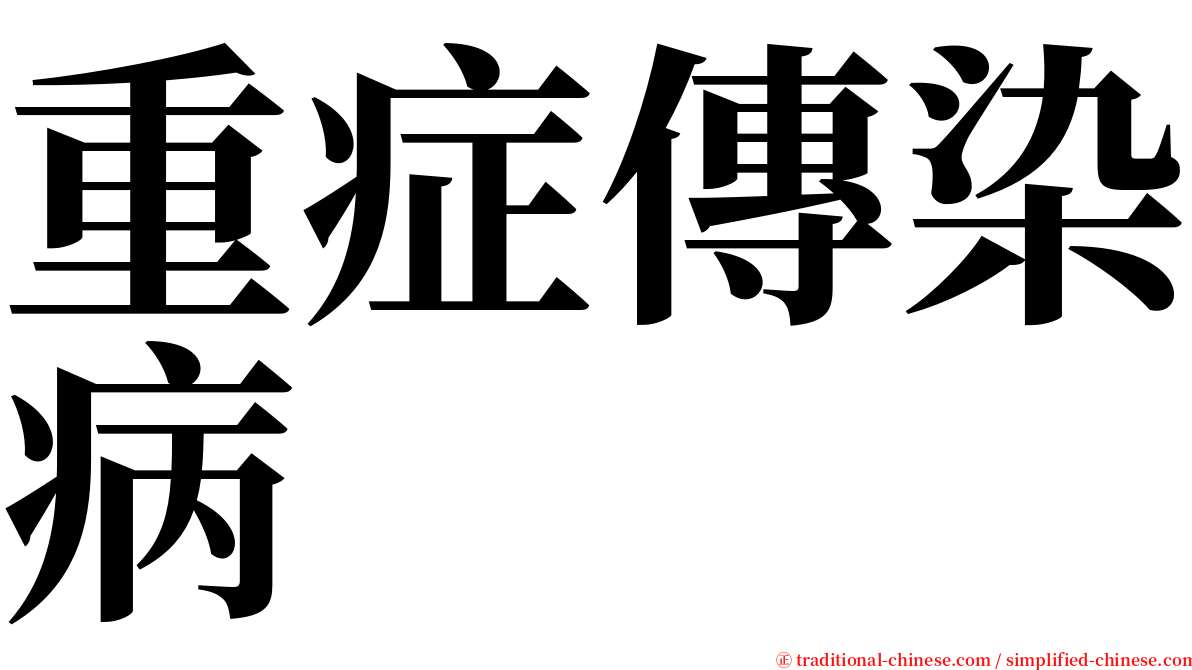 重症傳染病 serif font