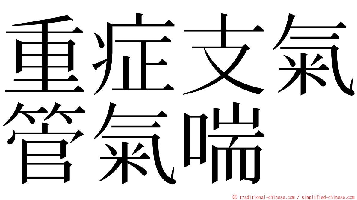 重症支氣管氣喘 ming font