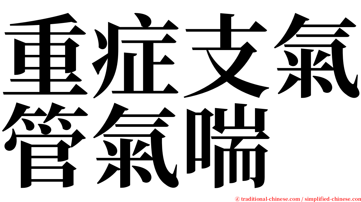 重症支氣管氣喘 serif font