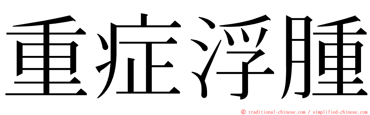 重症浮腫 ming font